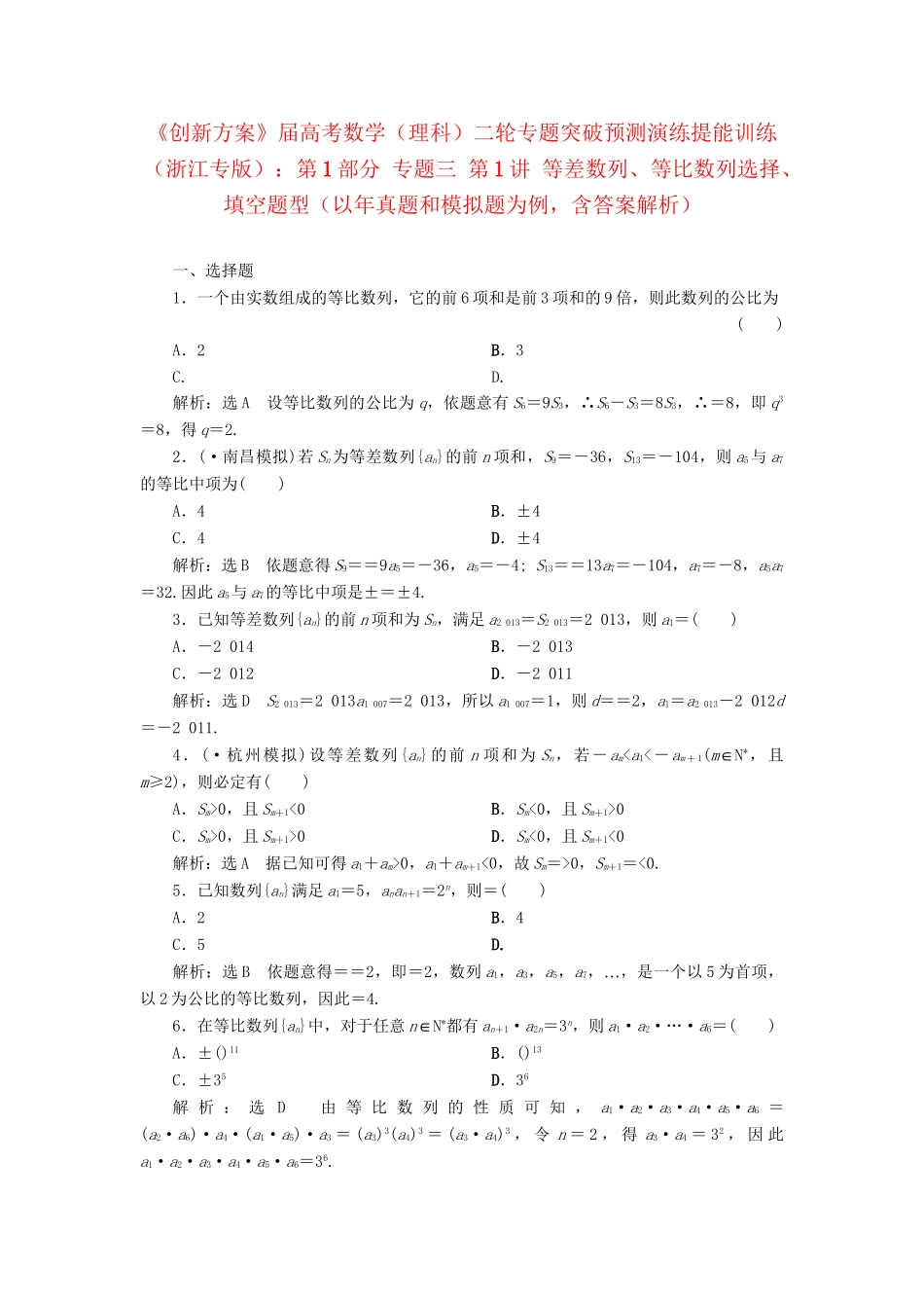 高考数二轮专题突破 （预测演练+提能训练）第1部分 专题三 第1讲 等差数列、等比数列选择、填空题型（以真题和模拟题为例） 理_第1页