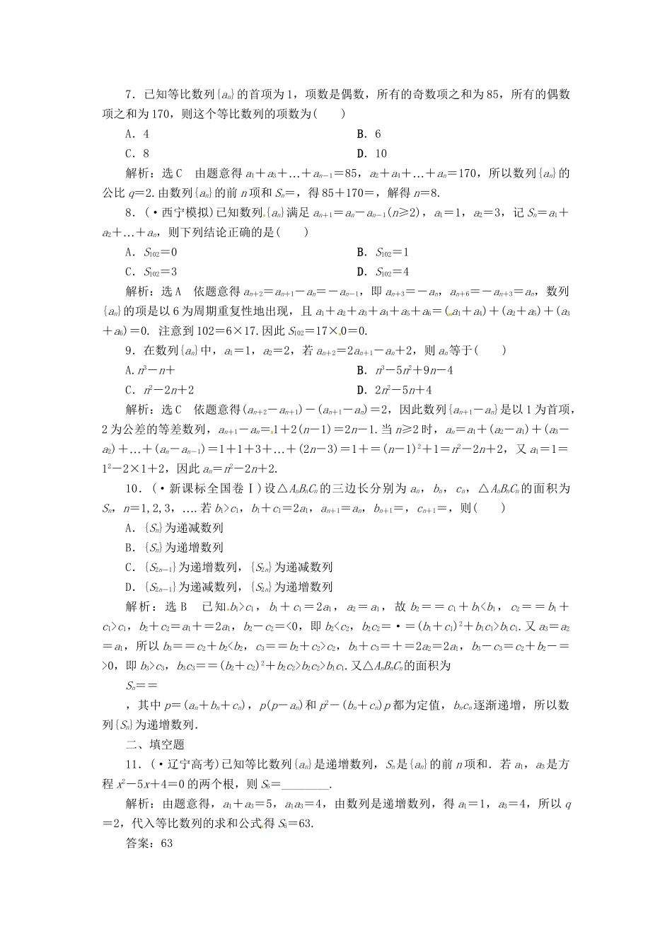 高考数二轮专题突破 （预测演练+提能训练）第1部分 专题三 第1讲 等差数列、等比数列选择、填空题型（以真题和模拟题为例） 理_第2页