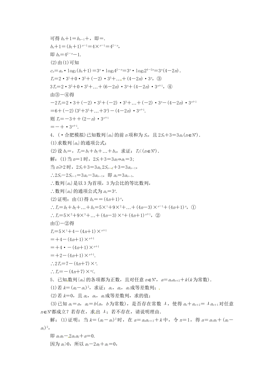 高考数二轮专题突破 （预测演练+提能训练）第1部分 专题三 第2讲 高考中的数列解答题型（以真题和模拟题为例） 理_第2页