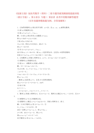 高考数二轮专题突破 （预测演练+提能训练）第1部分 专题三 第2讲 高考中的数列解答题型（以真题和模拟题为例） 理