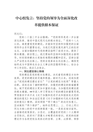 中心组发言：坚持党的领导为全面深化改革提供根本政治保证