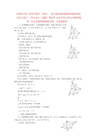 高考数二轮专题突破 （预测演练+提能训练）第1部分 专题四 第2讲 高考中的立体几何解答题型（以真题和模拟题为例） 理