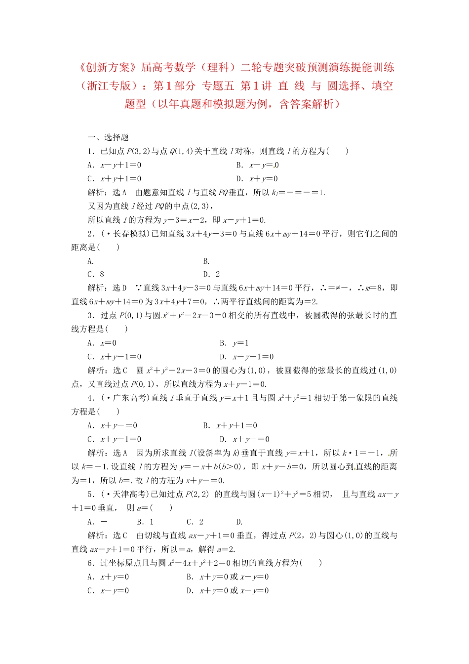 高考数二轮专题突破 （预测演练+提能训练）第1部分 专题五 第1讲 直 线 与 圆选择、填空题型（以真题和模拟题为例） 理_第1页