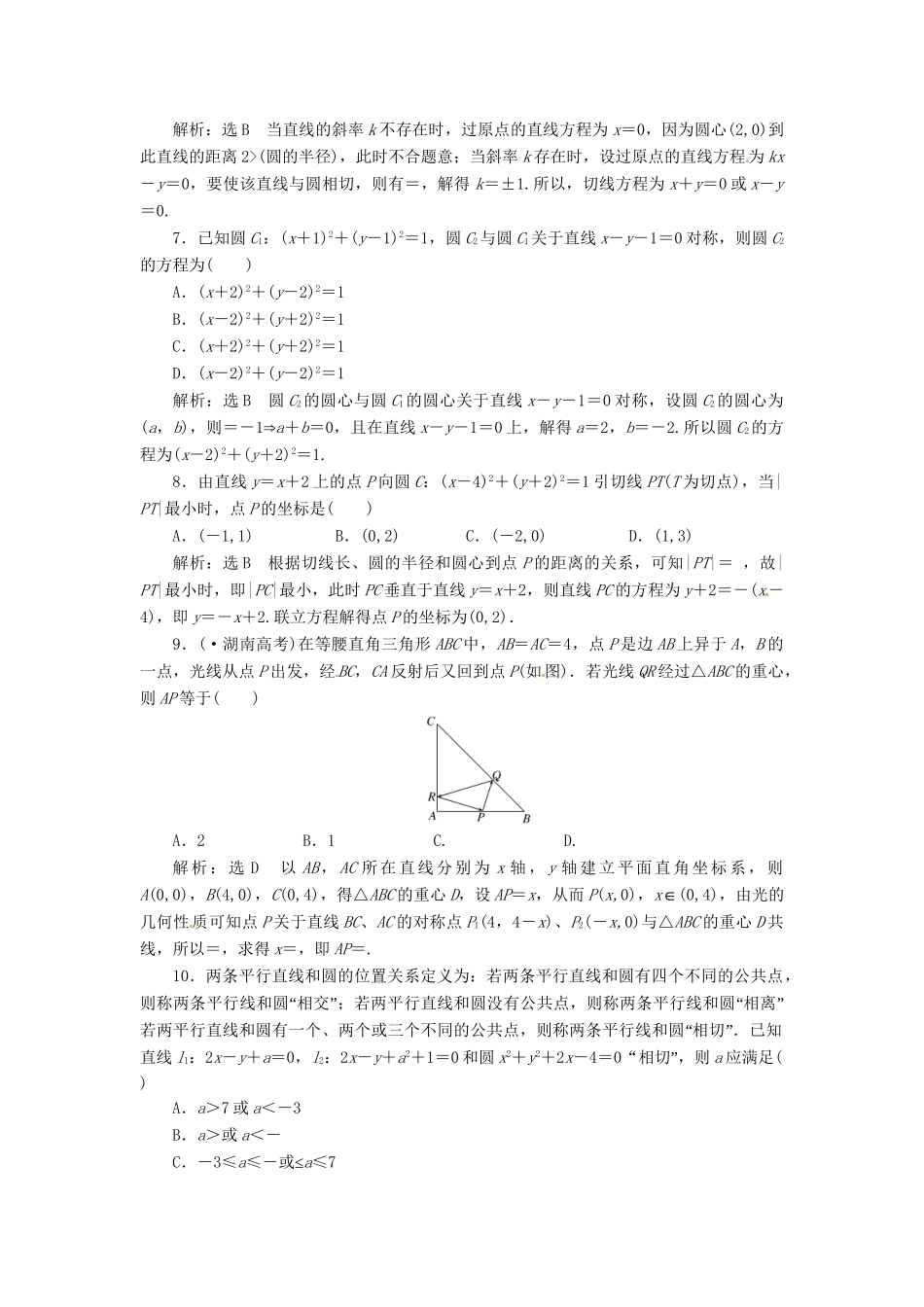 高考数二轮专题突破 （预测演练+提能训练）第1部分 专题五 第1讲 直 线 与 圆选择、填空题型（以真题和模拟题为例） 理_第2页