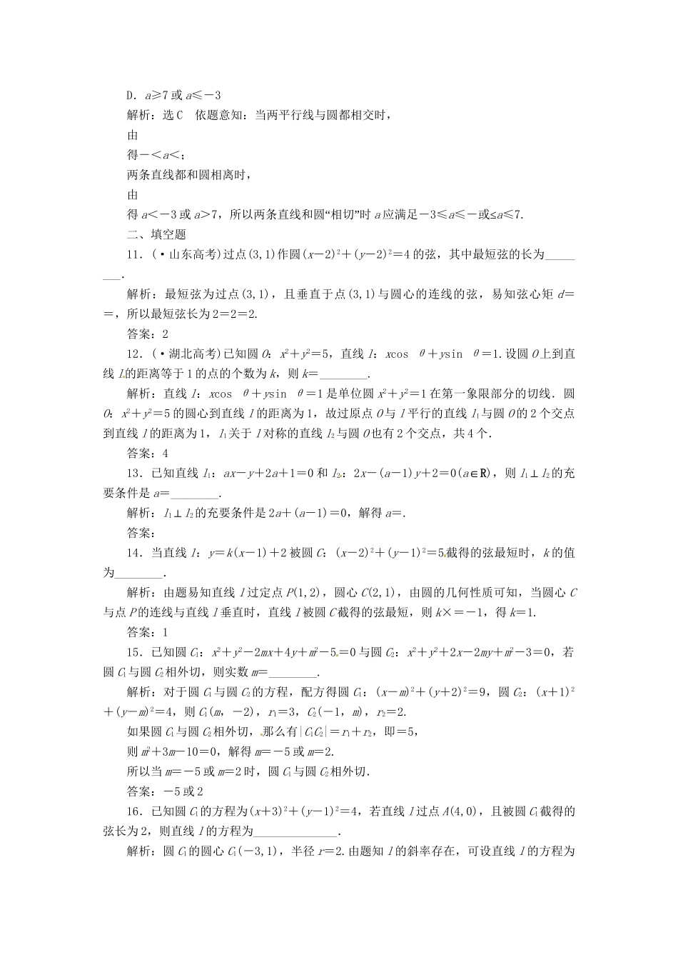 高考数二轮专题突破 （预测演练+提能训练）第1部分 专题五 第1讲 直 线 与 圆选择、填空题型（以真题和模拟题为例） 理_第3页