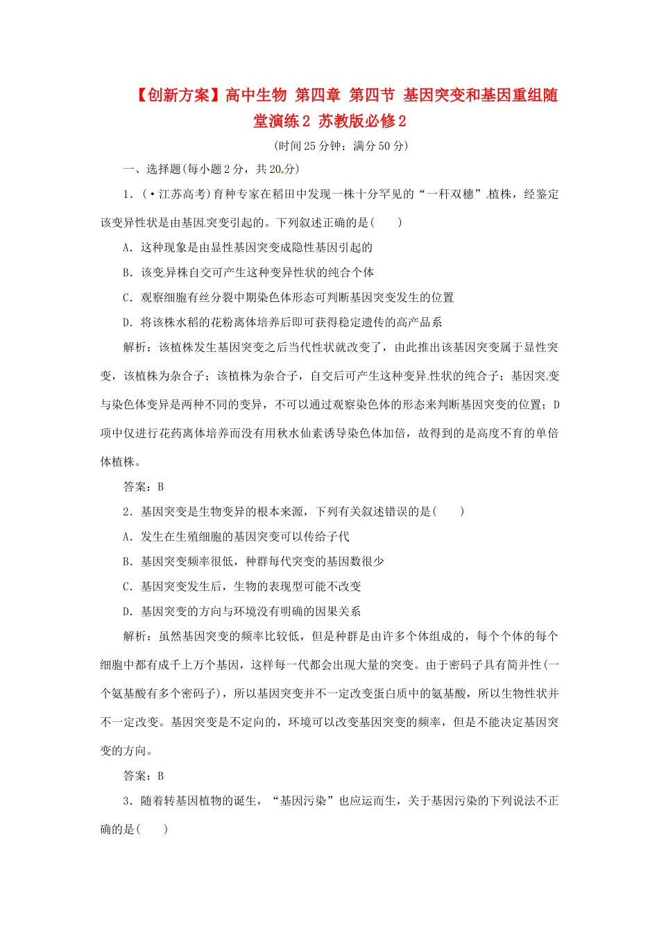 高中生物 第四章 第四节 基因突变和基因重组随堂演练2 苏教版必修2_第1页