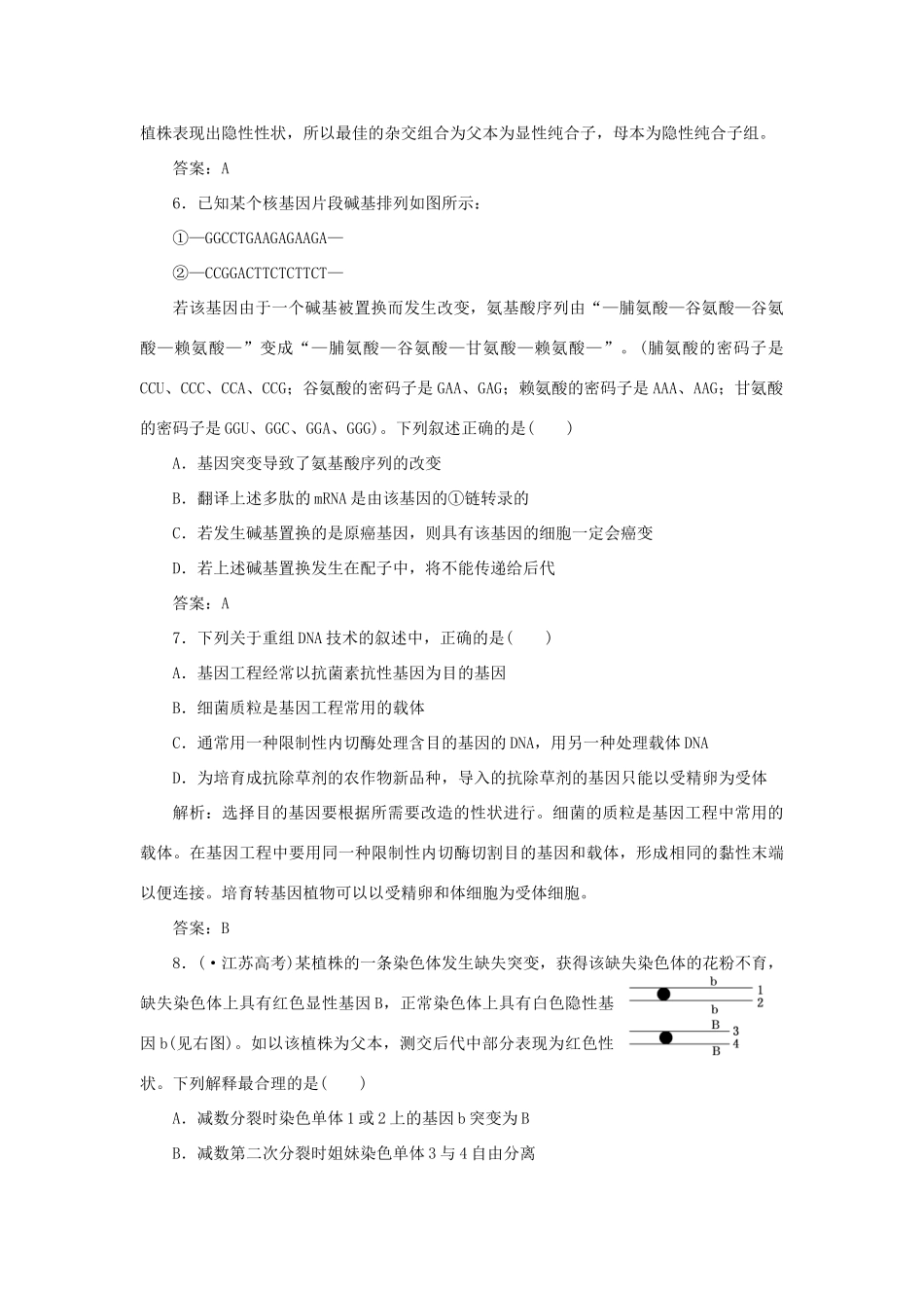 高中生物 第四章 第四节 基因突变和基因重组随堂演练2 苏教版必修2_第3页