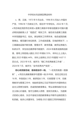 中学校长先进典型事迹材料