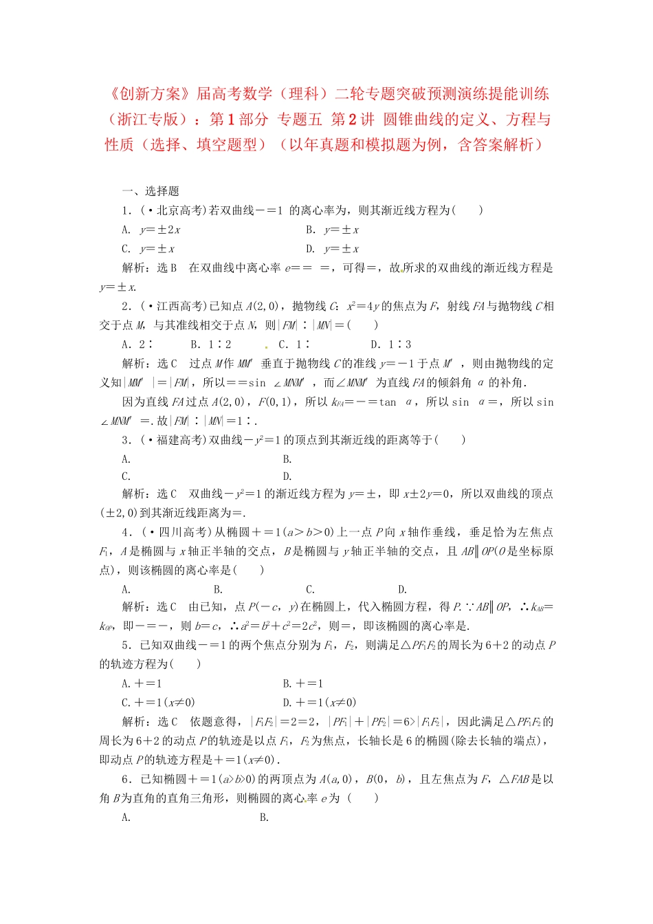 高考数二轮专题突破 （预测演练+提能训练）第1部分 专题五 第2讲 圆锥曲线的定义、方程与性质（选择、填空题型）（以真题和模拟题为例） 理_第1页