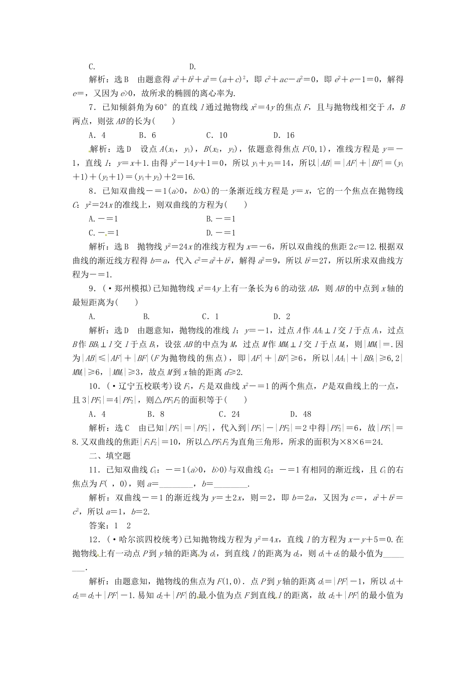 高考数二轮专题突破 （预测演练+提能训练）第1部分 专题五 第2讲 圆锥曲线的定义、方程与性质（选择、填空题型）（以真题和模拟题为例） 理_第2页