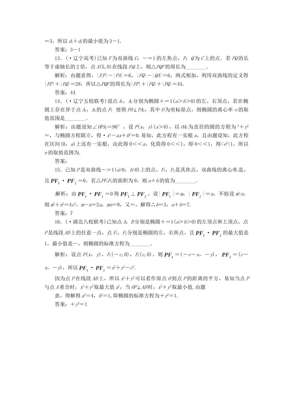 高考数二轮专题突破 （预测演练+提能训练）第1部分 专题五 第2讲 圆锥曲线的定义、方程与性质（选择、填空题型）（以真题和模拟题为例） 理_第3页