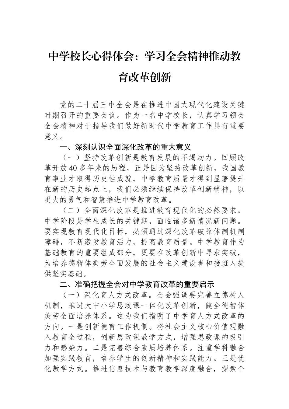 中学校长心得体会：学习全会精神推动教育改革创新_第1页