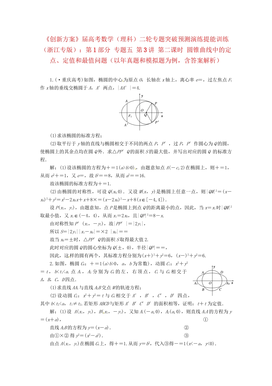 高考数二轮专题突破 （预测演练+提能训练）第1部分 专题五 第3讲 第二课时 圆锥曲线中的定点、定值和最值问题（以真题和模拟题为例） 理_第1页