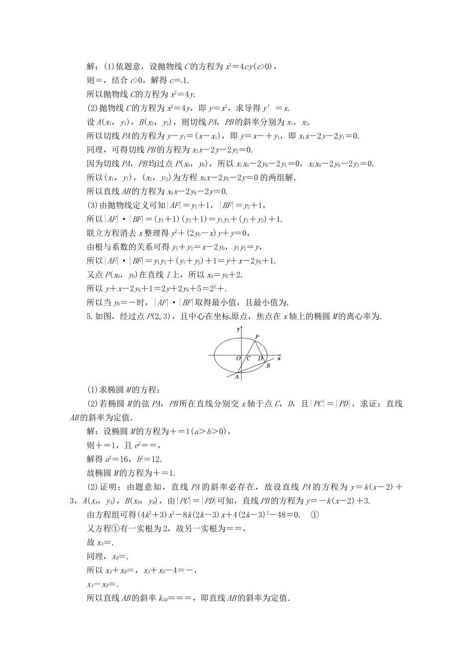 高考数二轮专题突破 （预测演练+提能训练）第1部分 专题五 第3讲 第二课时 圆锥曲线中的定点、定值和最值问题（以真题和模拟题为例） 理_第3页