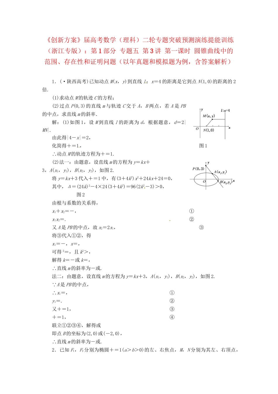 高考数二轮专题突破 （预测演练+提能训练）第1部分 专题五 第3讲 第一课时 圆锥曲线中的范围、存在性和证明问题（以真题和模拟题为例） 理_第1页