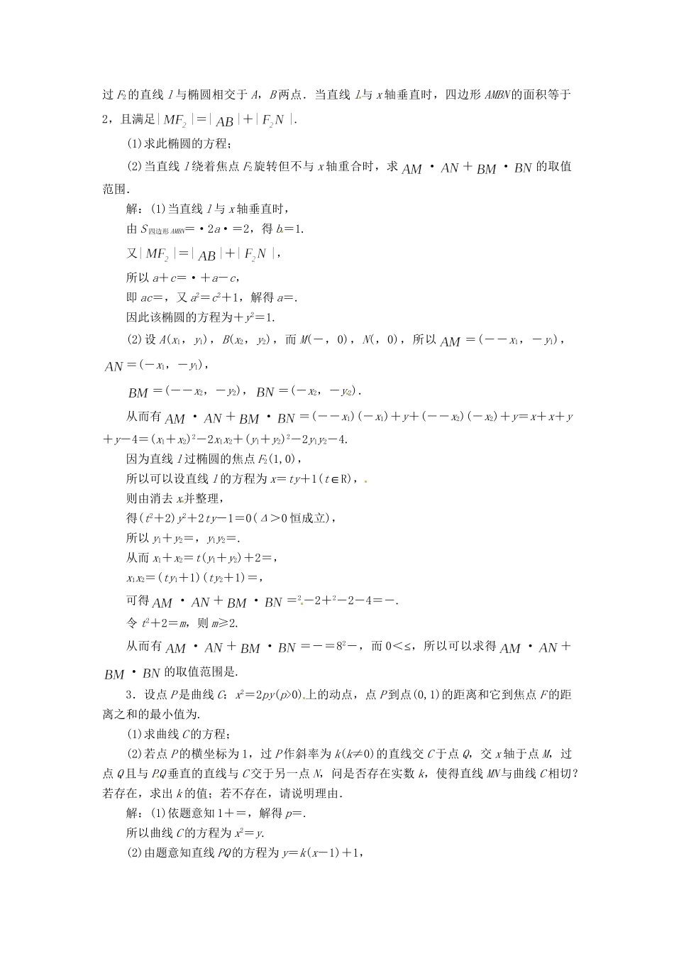 高考数二轮专题突破 （预测演练+提能训练）第1部分 专题五 第3讲 第一课时 圆锥曲线中的范围、存在性和证明问题（以真题和模拟题为例） 理_第2页