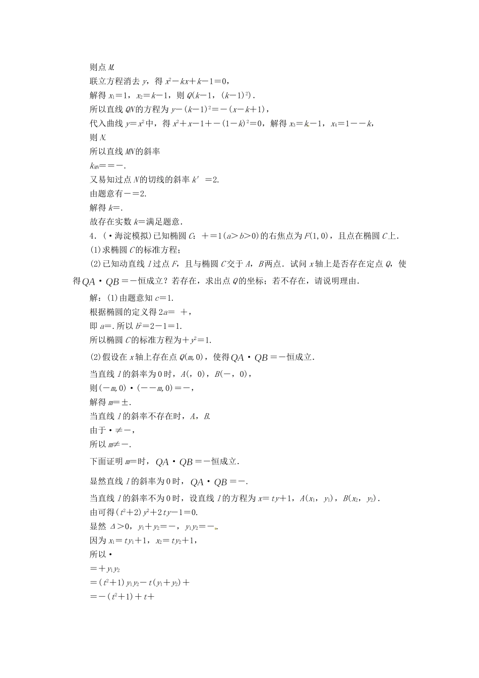 高考数二轮专题突破 （预测演练+提能训练）第1部分 专题五 第3讲 第一课时 圆锥曲线中的范围、存在性和证明问题（以真题和模拟题为例） 理_第3页