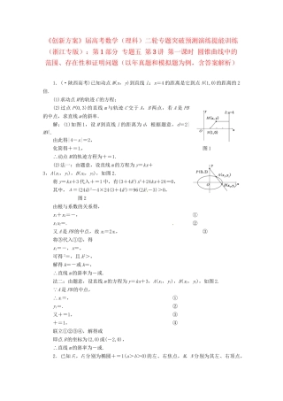 高考数二轮专题突破 （预测演练+提能训练）第1部分 专题五 第3讲 第一课时 圆锥曲线中的范围、存在性和证明问题（以真题和模拟题为例） 理