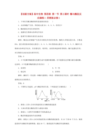 高中生物 第四章 第一节 第2课时 酶与酶促反应演练1 苏教版必修1