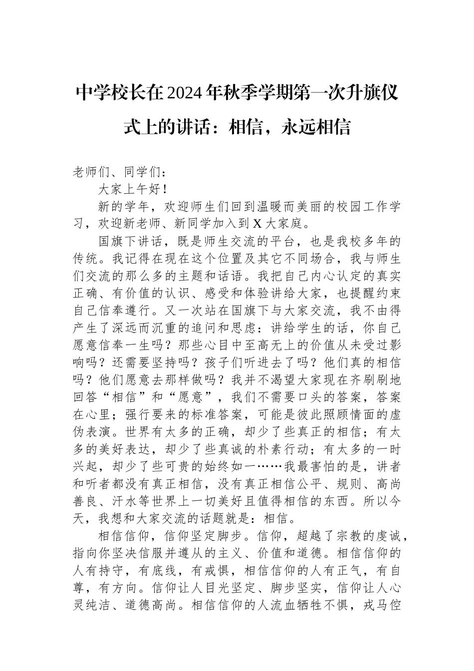 中学校长在2024年秋季学期第一次升旗仪式上的讲话：相信，永远相信_第1页