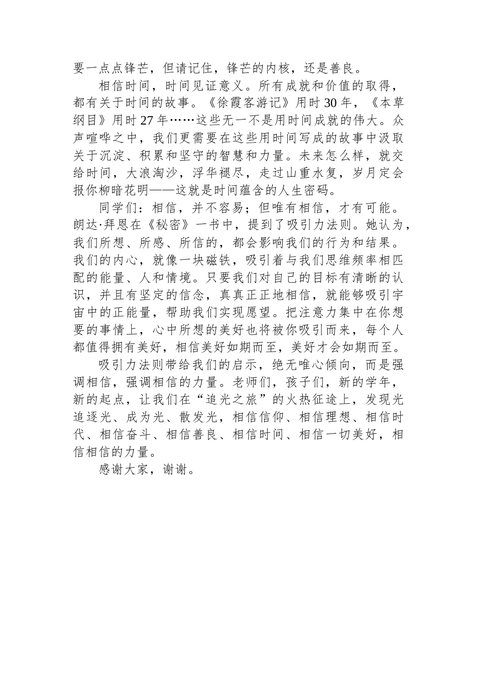 中学校长在2024年秋季学期第一次升旗仪式上的讲话：相信，永远相信_第3页