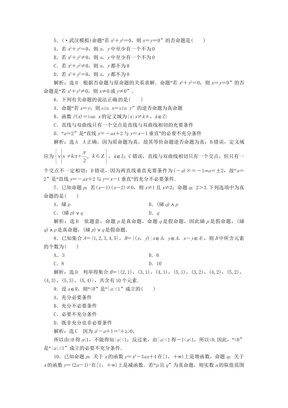 高考数二轮专题突破 （预测演练+提能训练）第1部分 专题一 第1讲 集合、常用逻辑用语（选择、填空题型）（以真题和模拟题为例） 理_第2页