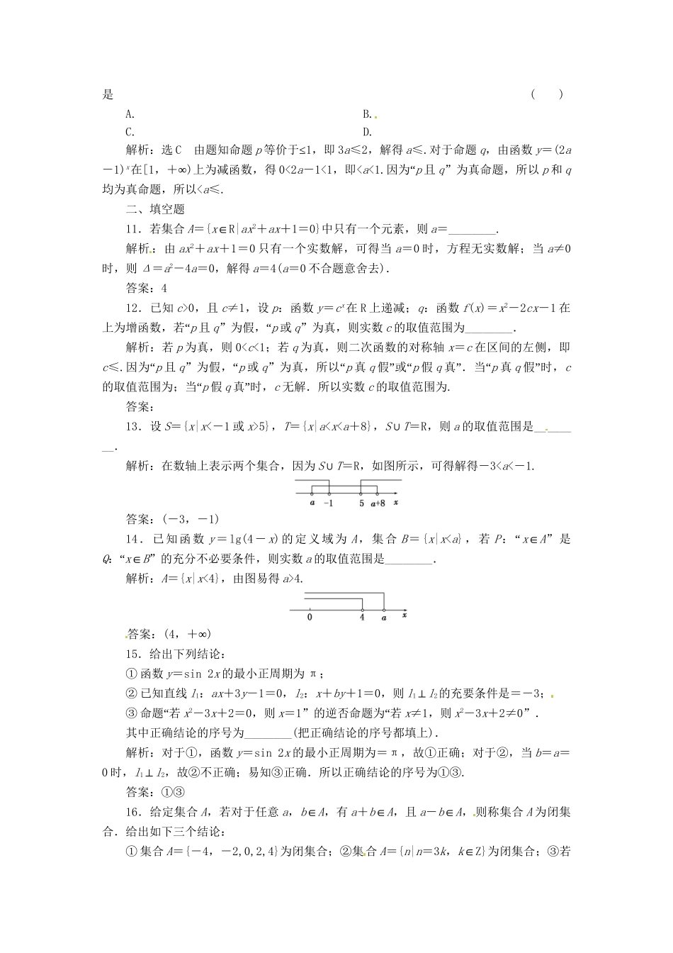 高考数二轮专题突破 （预测演练+提能训练）第1部分 专题一 第1讲 集合、常用逻辑用语（选择、填空题型）（以真题和模拟题为例） 理_第3页