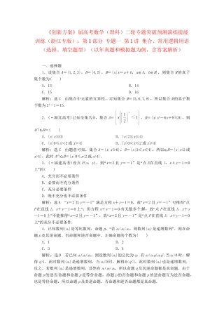 高考数二轮专题突破 （预测演练+提能训练）第1部分 专题一 第1讲 集合、常用逻辑用语（选择、填空题型）（以真题和模拟题为例） 理