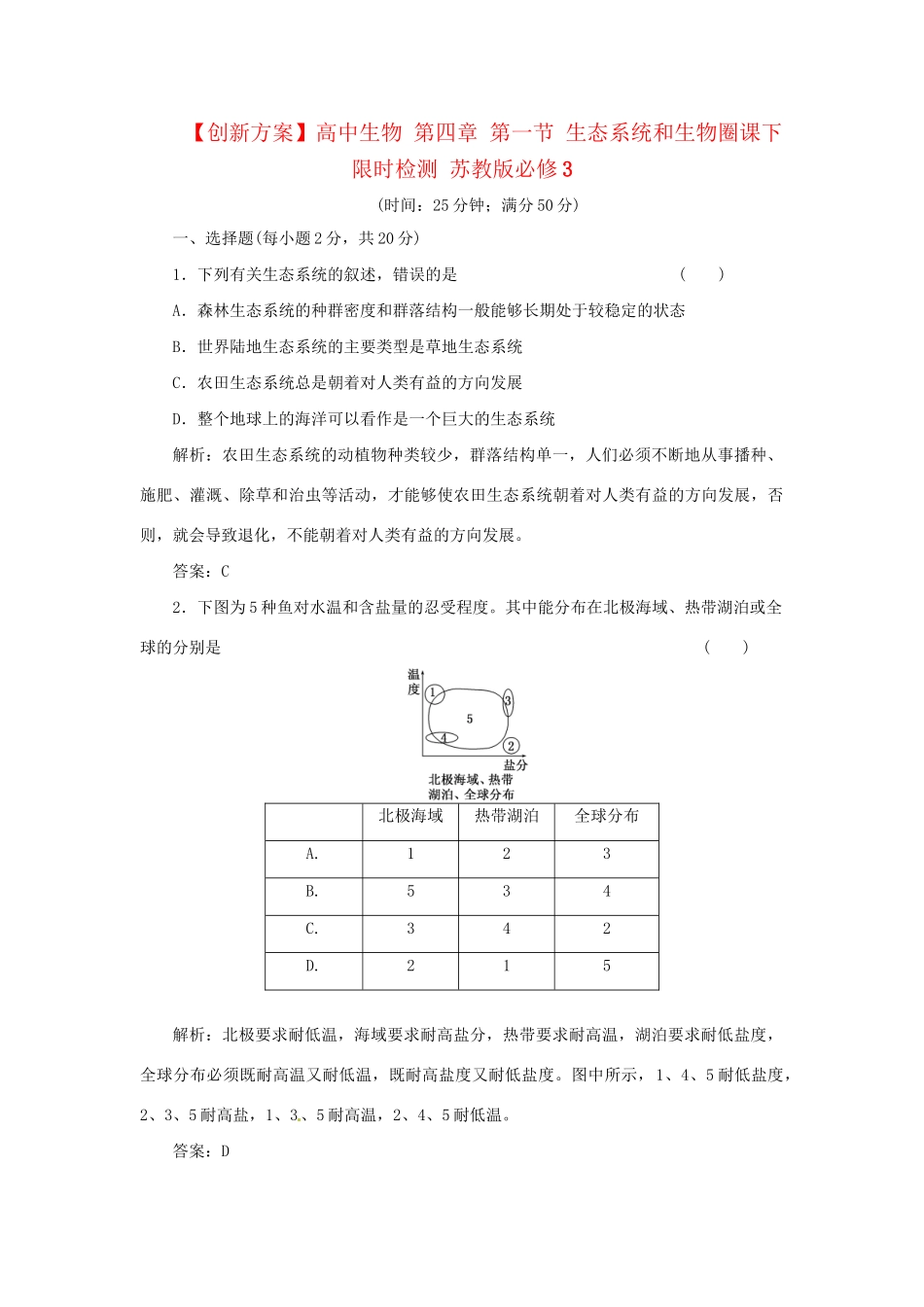 高中生物 第四章 第一节 生态系统和生物圈课下限时检测 苏教版必修3_第1页