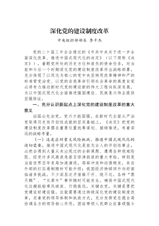 中央组织部部长李干杰：深化党的建设制度改革