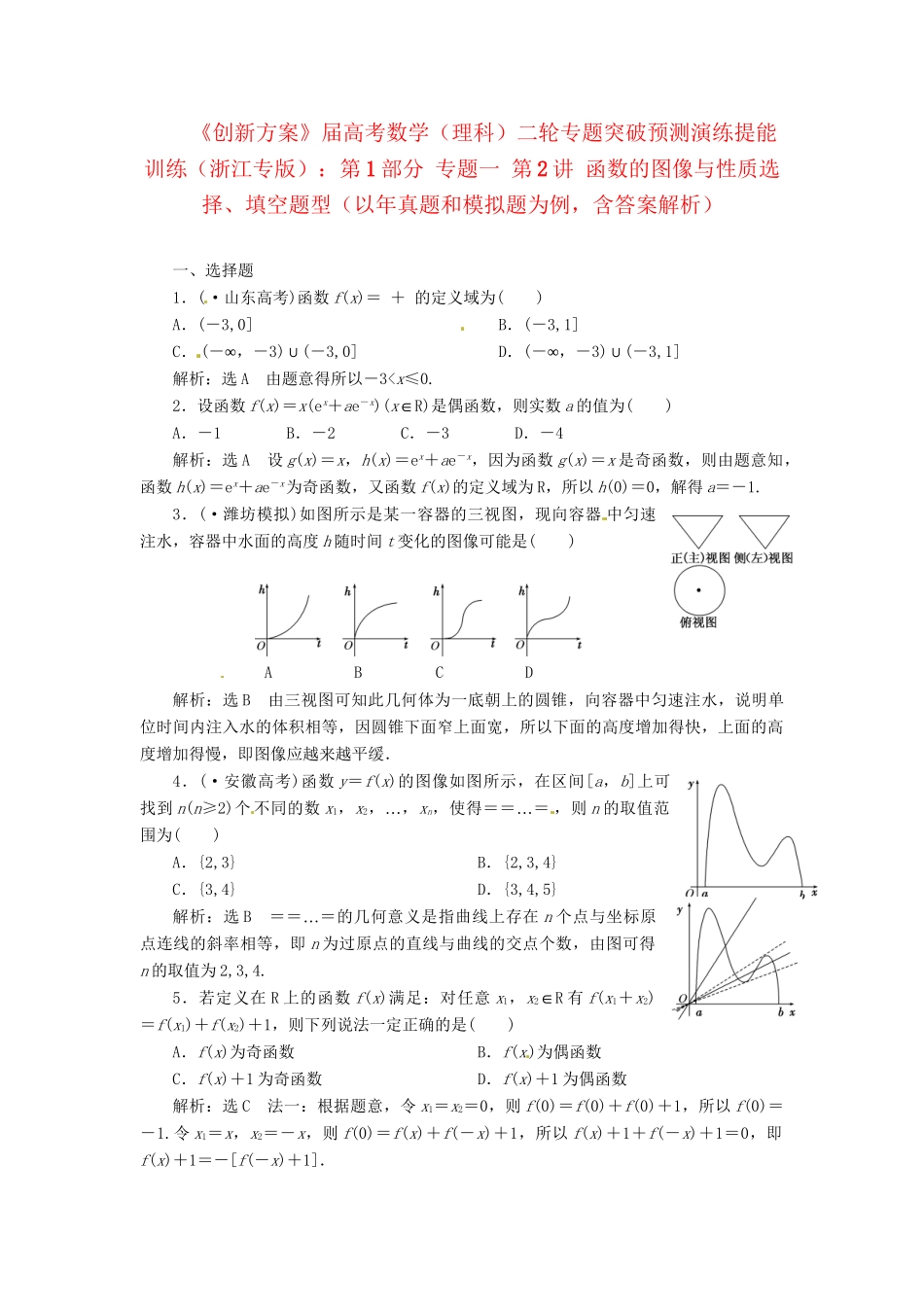 高考数二轮专题突破 （预测演练+提能训练）第1部分 专题一 第2讲 函数的图像与性质选择、填空题型（以真题和模拟题为例） 理_第1页