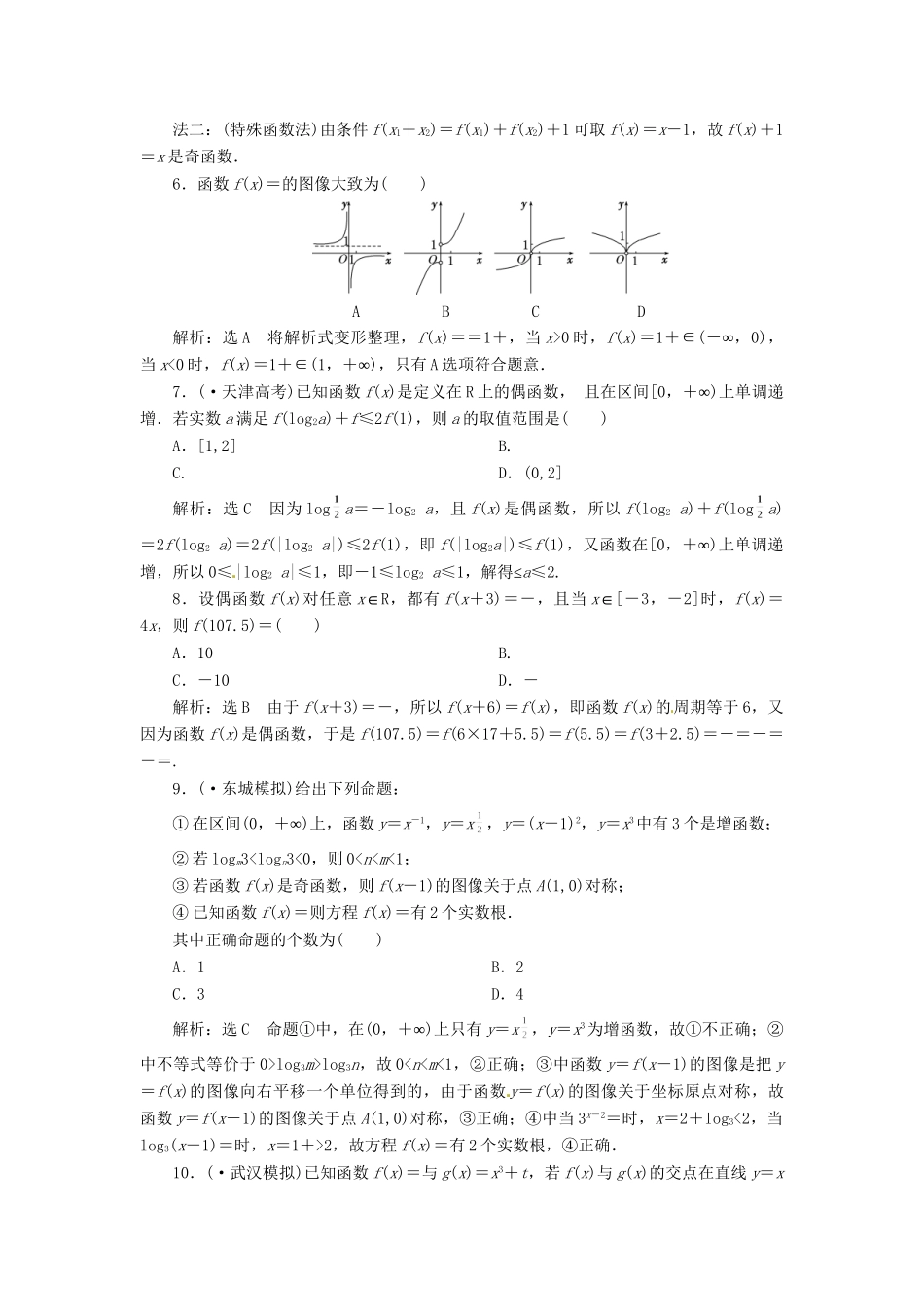 高考数二轮专题突破 （预测演练+提能训练）第1部分 专题一 第2讲 函数的图像与性质选择、填空题型（以真题和模拟题为例） 理_第2页