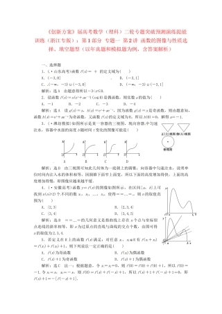 高考数二轮专题突破 （预测演练+提能训练）第1部分 专题一 第2讲 函数的图像与性质选择、填空题型（以真题和模拟题为例） 理