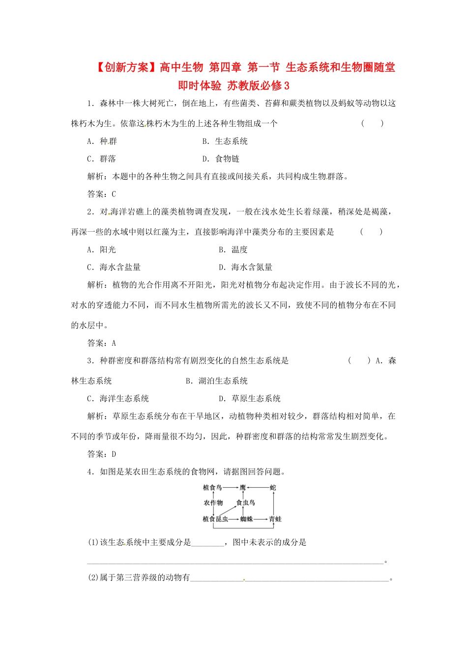 高中生物 第四章 第一节 生态系统和生物圈随堂即时体验 苏教版必修3_第1页