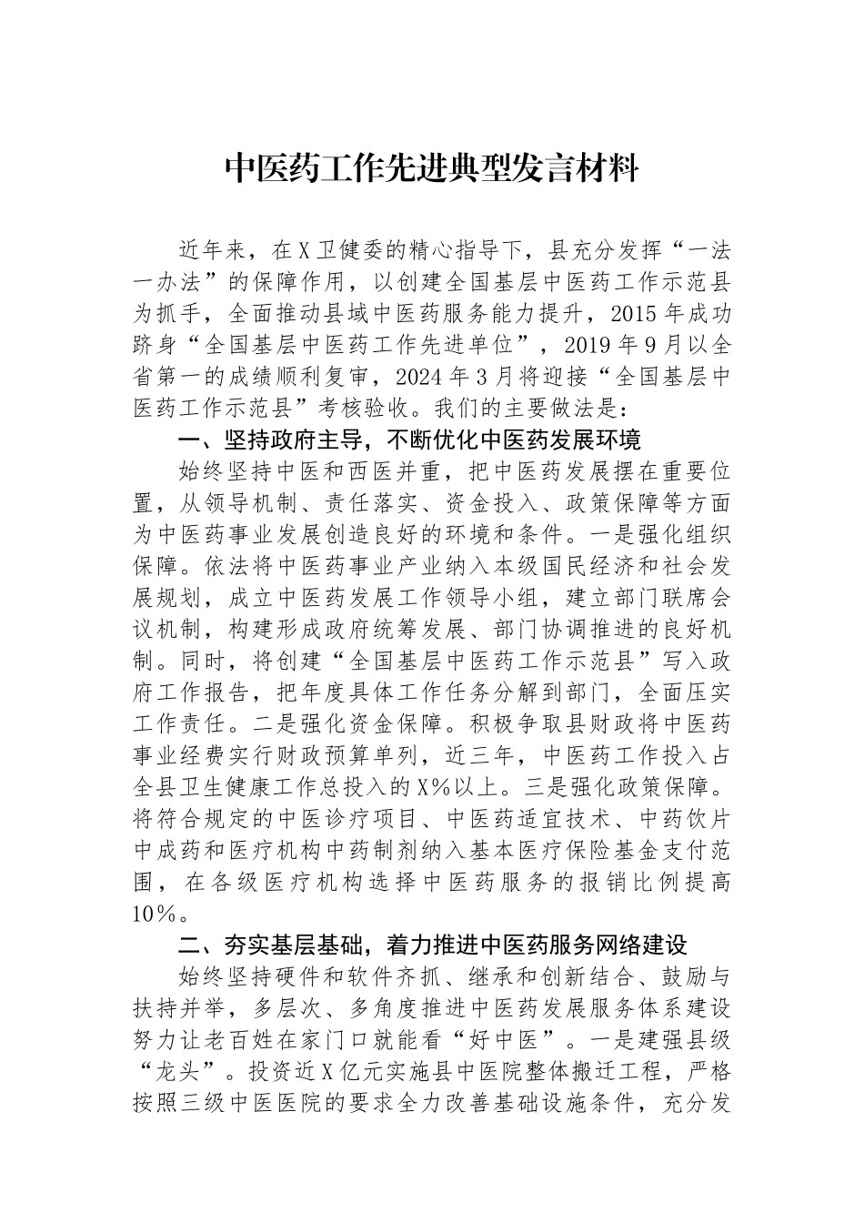 中医药工作先进典型发言材料_第1页