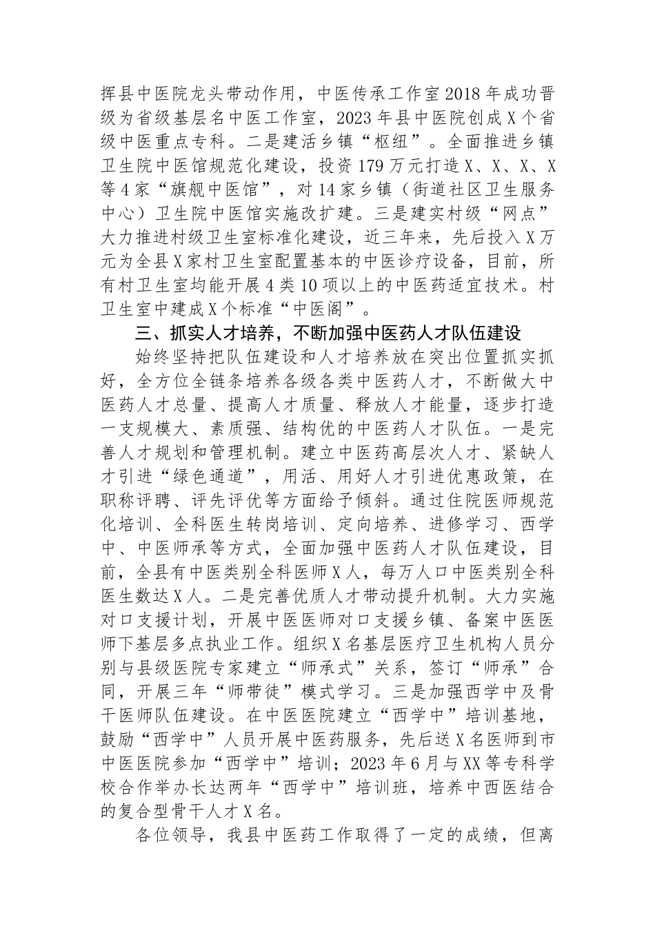 中医药工作先进典型发言材料_第2页
