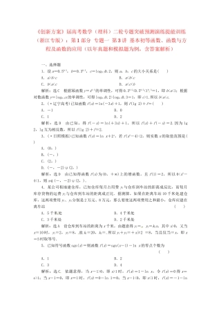 高考数二轮专题突破 （预测演练+提能训练）第1部分 专题一 第3讲 基本初等函数、函数与方程及函数的应用（以真题和模拟题为例） 理