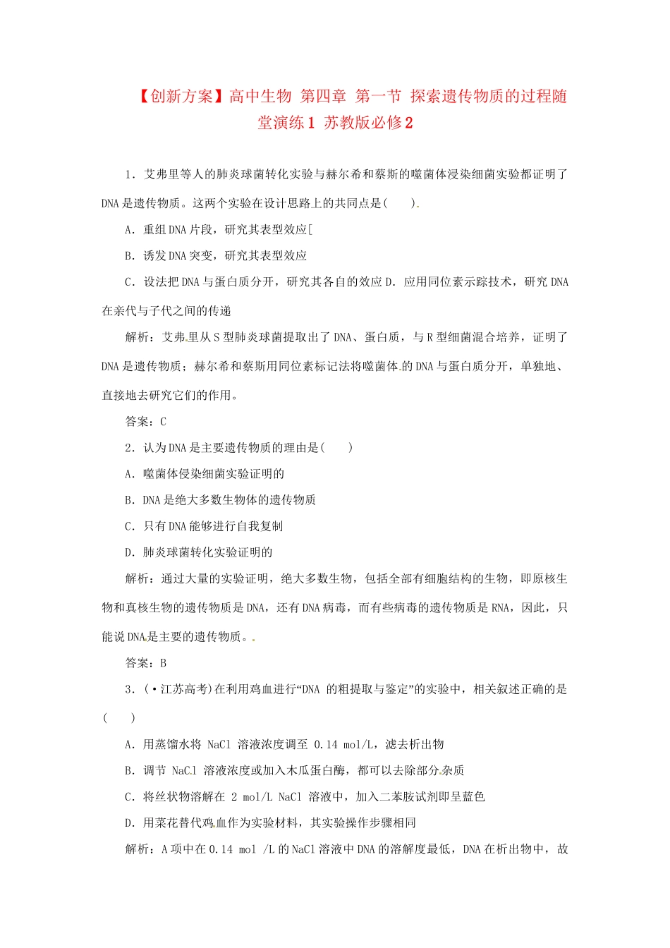 高中生物 第四章 第一节 探索遗传物质的过程随堂演练1 苏教版必修2_第1页
