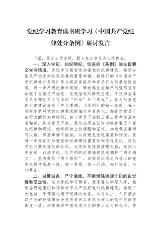 党纪学习教育读书班学习《中国共产党纪律处分条例》研讨发言