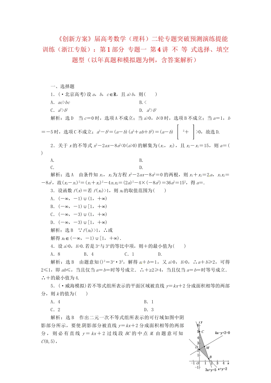 高考数二轮专题突破 （预测演练+提能训练）第1部分 专题一 第4讲 不 等 式选择、填空题型（以真题和模拟题为例） 理_第1页