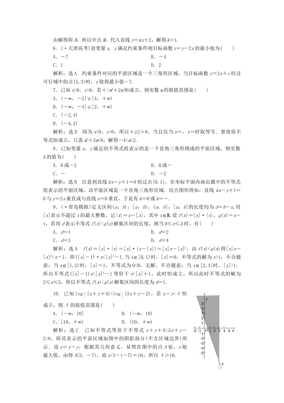 高考数二轮专题突破 （预测演练+提能训练）第1部分 专题一 第4讲 不 等 式选择、填空题型（以真题和模拟题为例） 理_第2页