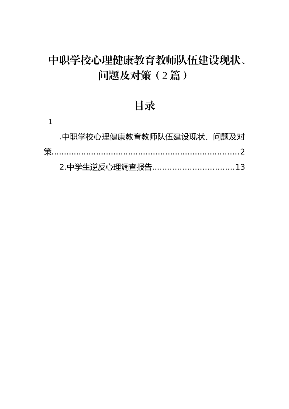 中职学校心理健康教育教师队伍建设现状、问题及对策（2篇）_第1页