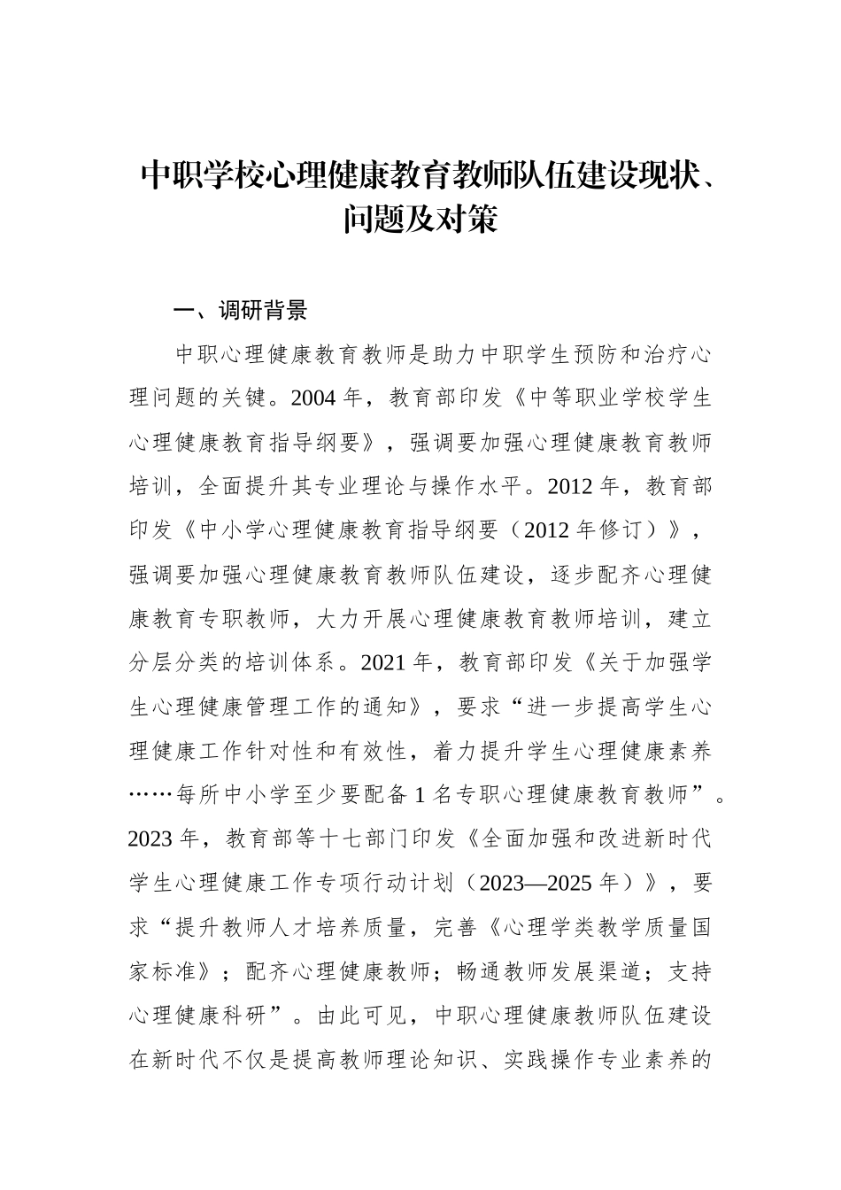 中职学校心理健康教育教师队伍建设现状、问题及对策（2篇）_第2页