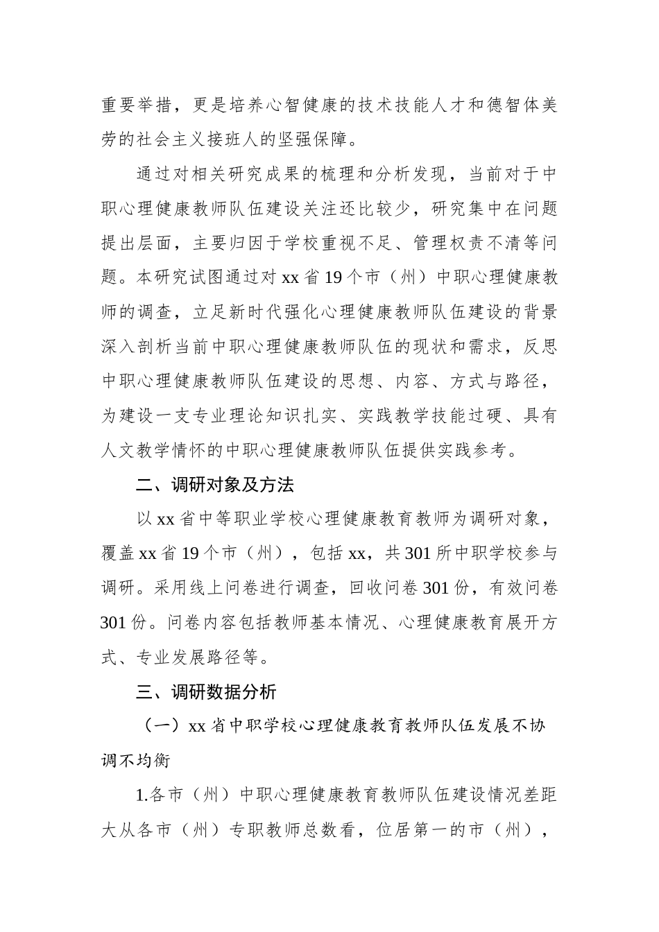 中职学校心理健康教育教师队伍建设现状、问题及对策（2篇）_第3页