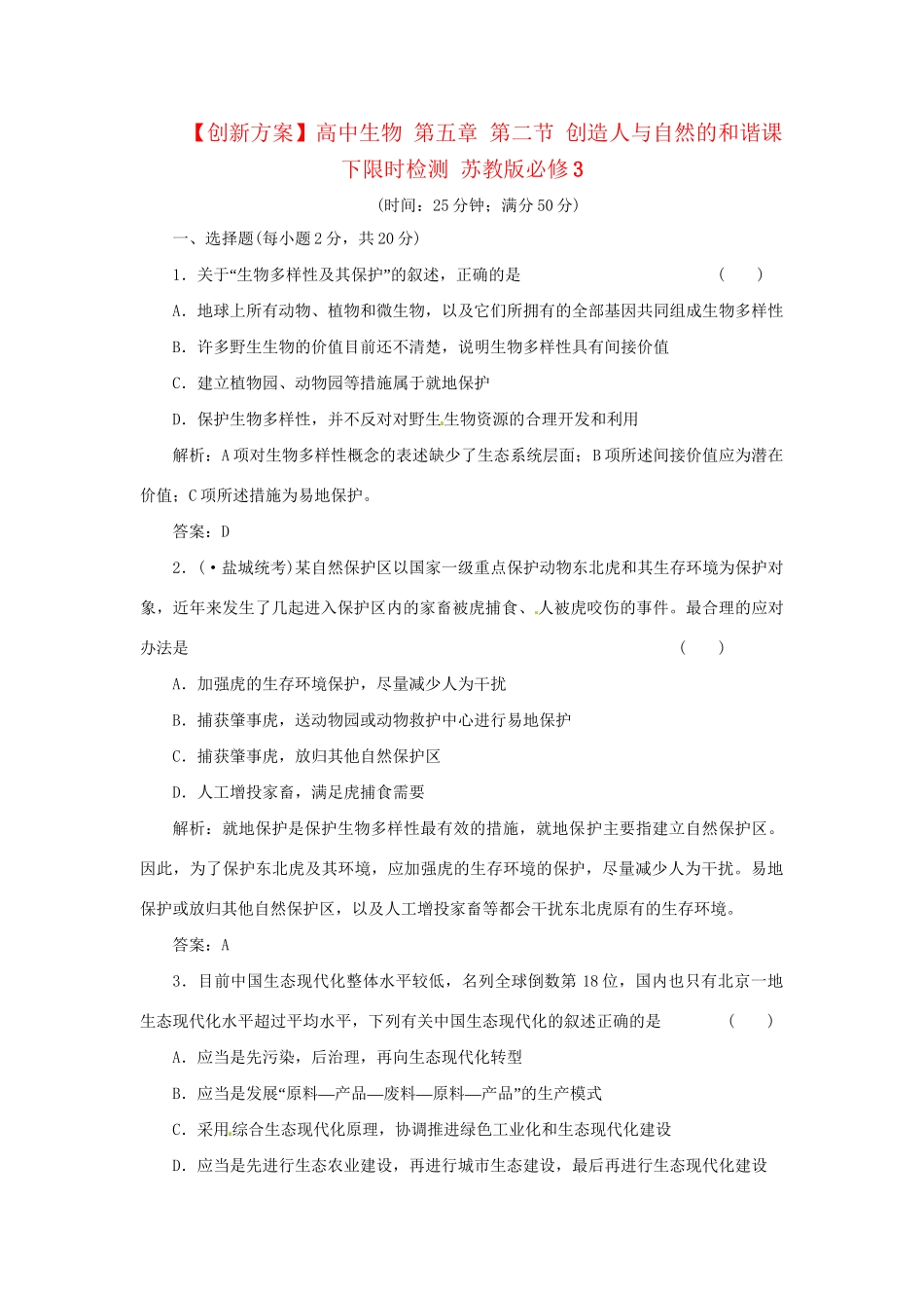 高中生物 第五章 第二节 创造人与自然的和谐课下限时检测 苏教版必修3_第1页