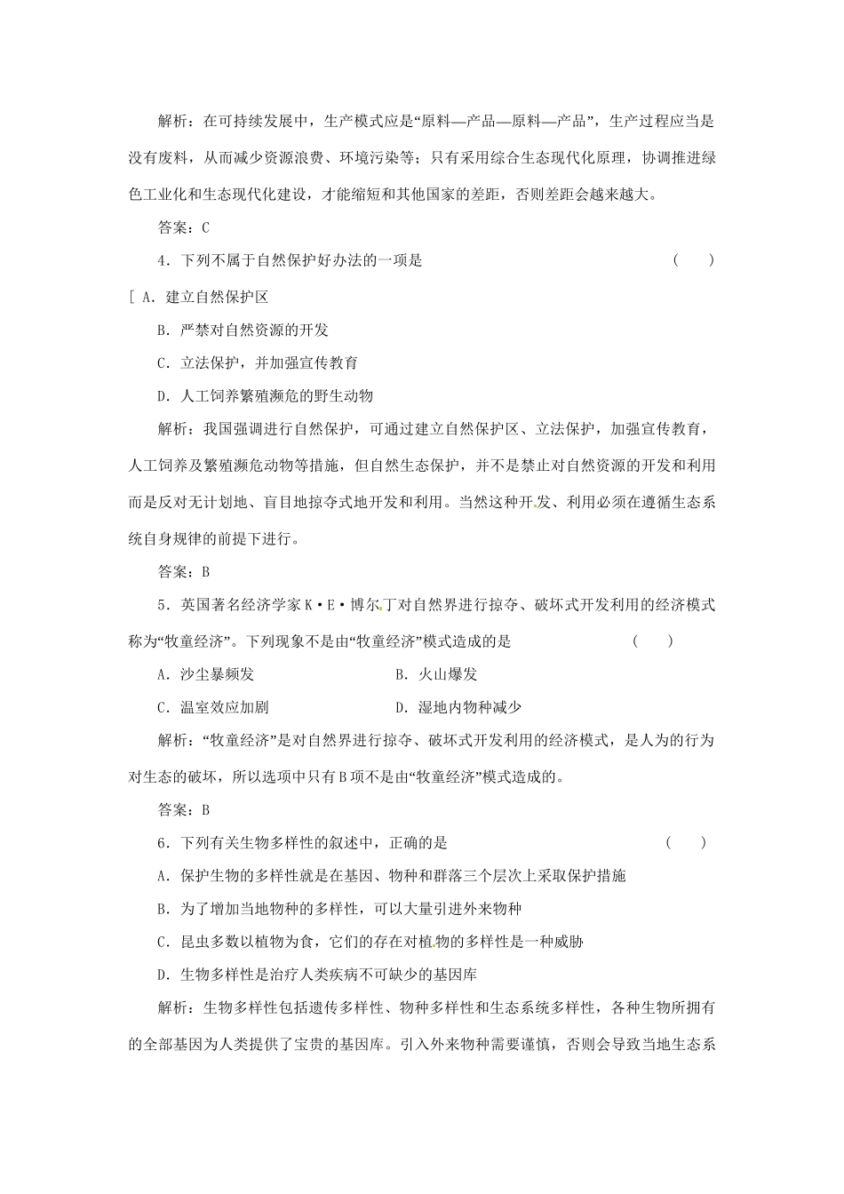 高中生物 第五章 第二节 创造人与自然的和谐课下限时检测 苏教版必修3_第2页