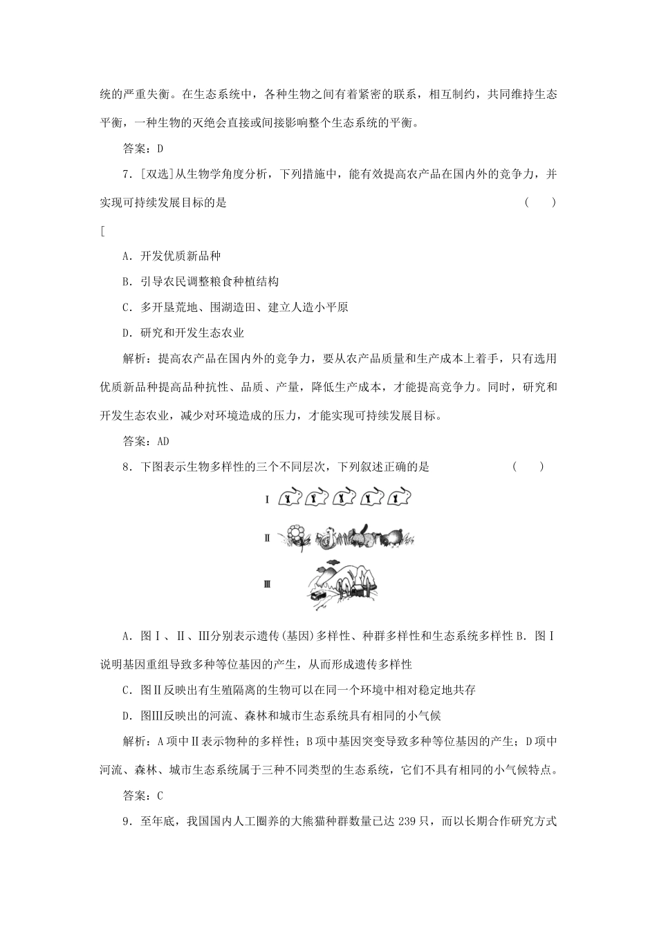 高中生物 第五章 第二节 创造人与自然的和谐课下限时检测 苏教版必修3_第3页