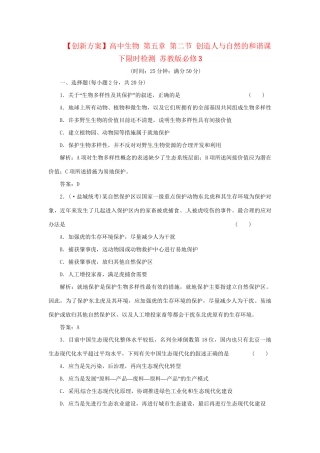高中生物 第五章 第二节 创造人与自然的和谐课下限时检测 苏教版必修3