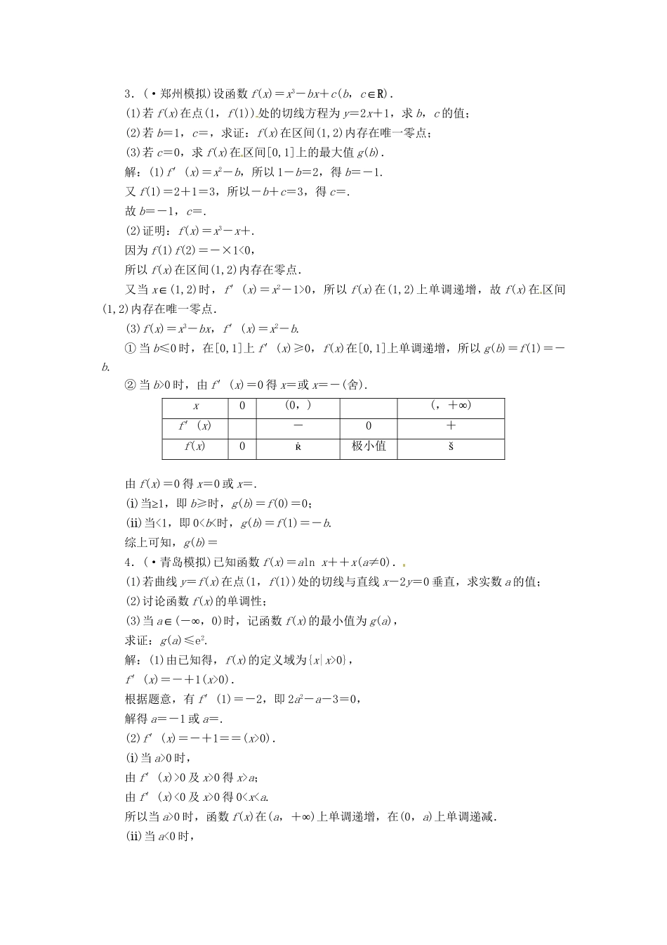 高考数二轮专题突破 （预测演练+提能训练）第1部分 专题一 第6讲 第二课时 利用导数解决不等式、方程解的问题（以真题和模拟题为例） 理_第2页
