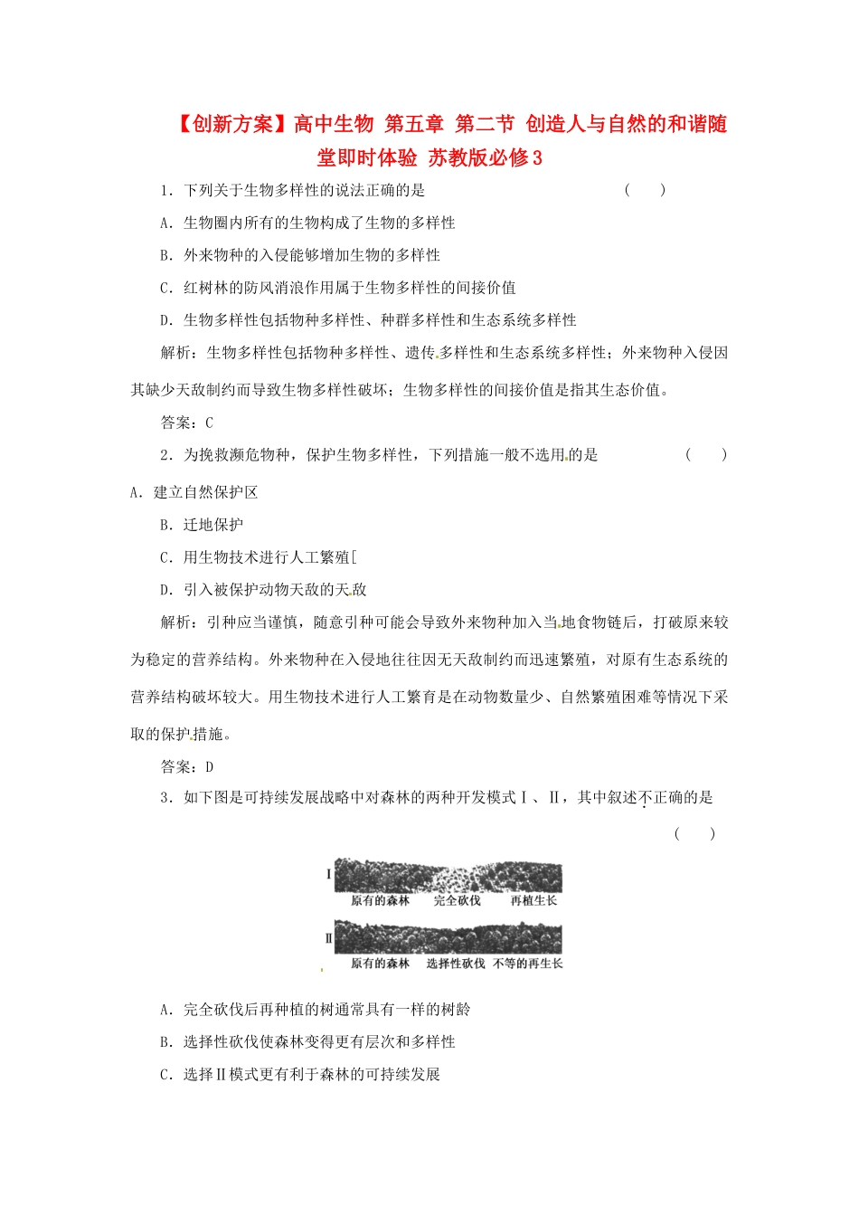 高中生物 第五章 第二节 创造人与自然的和谐随堂即时体验 苏教版必修3_第1页